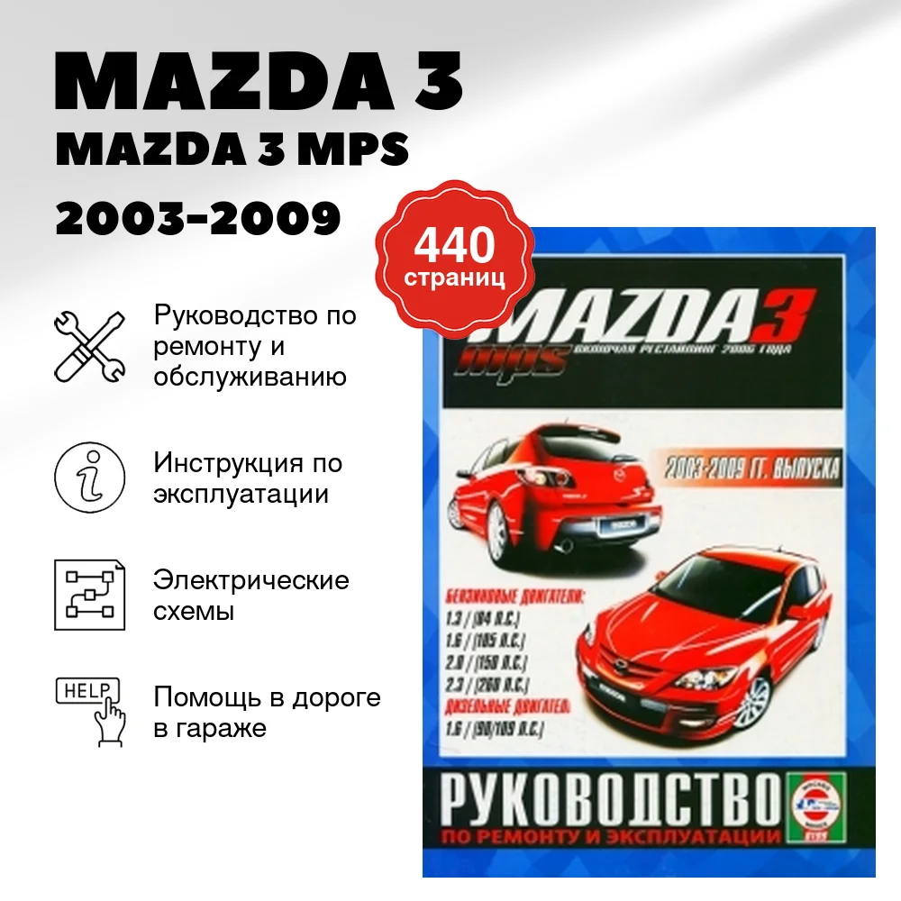 Книга: MAZDA 3 / MAZDA 3 MPS (б , д) 2003-2009 г.в. + рест. с 2006 г., рем., экспл., то | Чижовка