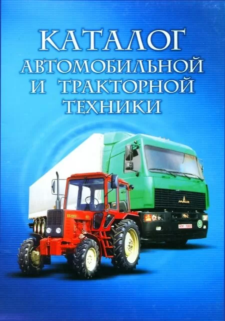 Книга: Каталог автомобильной и тракторной техники | Минск