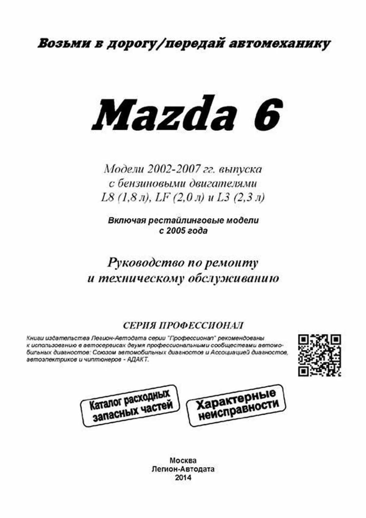 Книга: MAZDA 6 (б) с 2002 г.в., рем., экспл., то, сер.ПРОФ. | Легион-Aвтодата