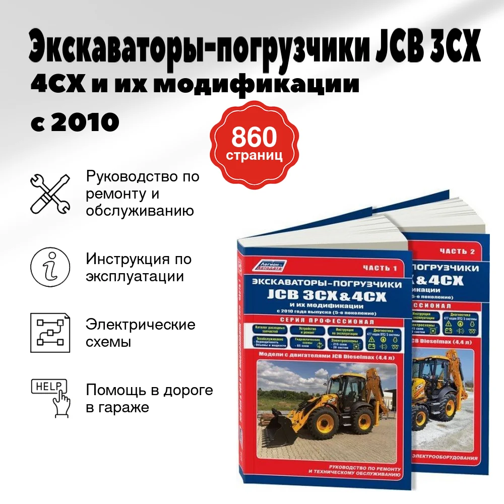 Книга: Экскаваторы-погрузчики JCB 3CX / 4CX и их модификации с 2010 г.в., (д), рем., экспл., то, в 2-х ТОМАХ, сер.ПРОФ. | Легион-Aвтодата