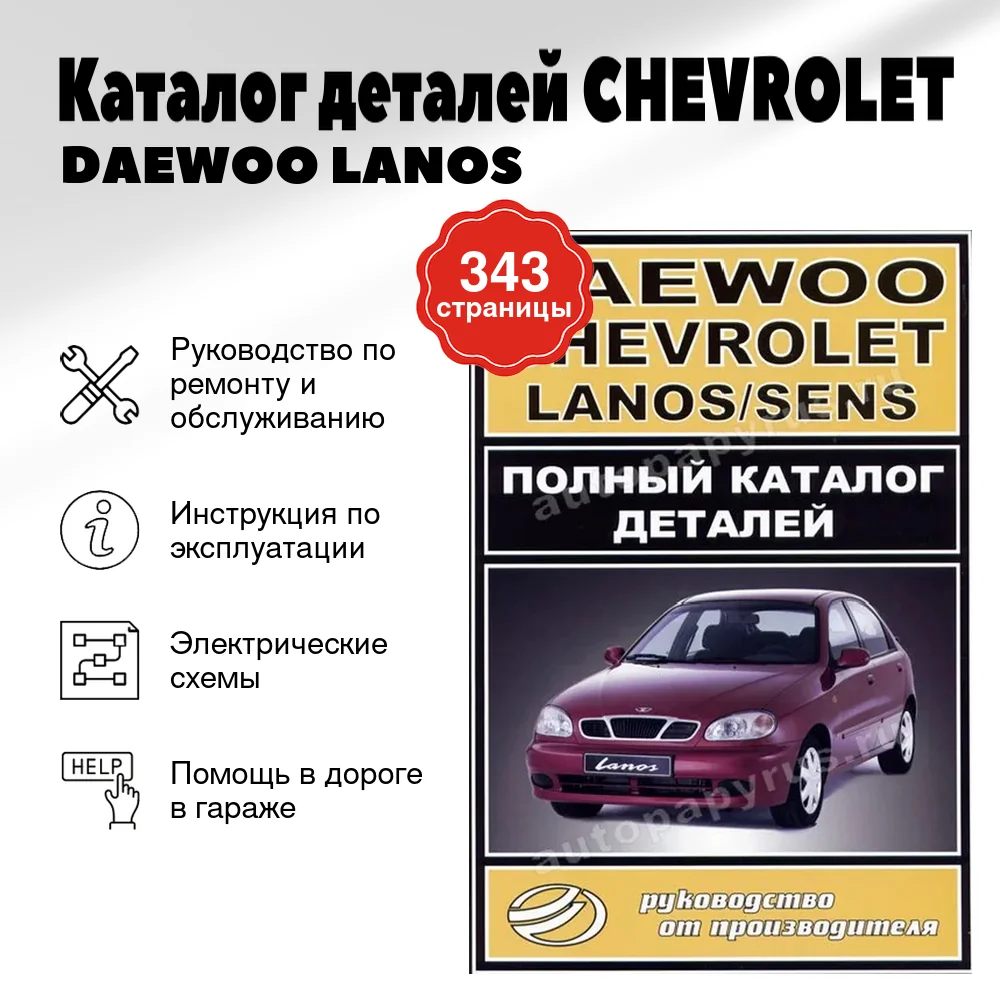 Книга: Каталог деталей СHEVROLET / DAEWOO LANOS / SENS | ЗАО ЗАЗ