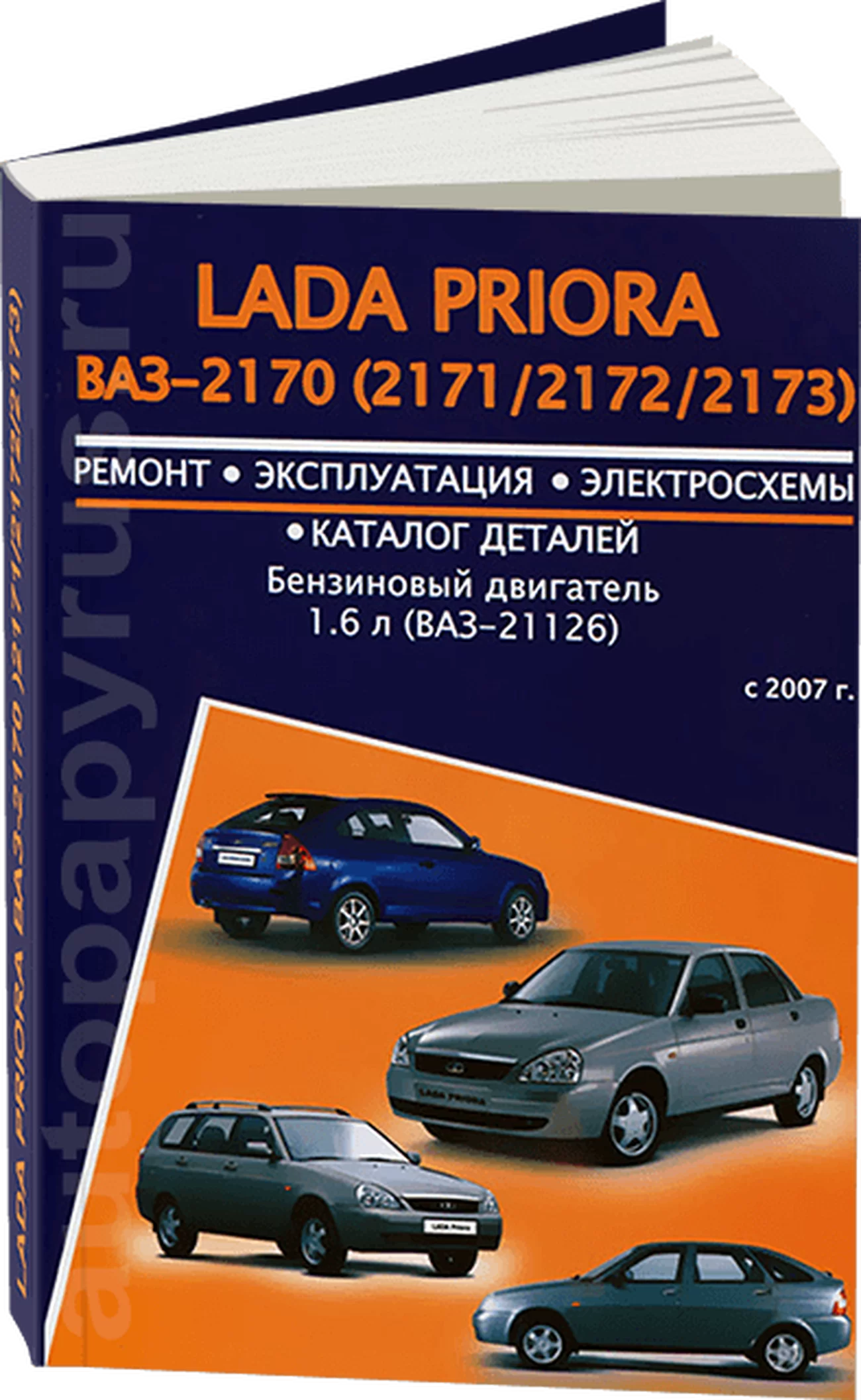 Книга: LADA PRIORA (б) с 2007 г.в., рем., экспл., то | Авторесурс