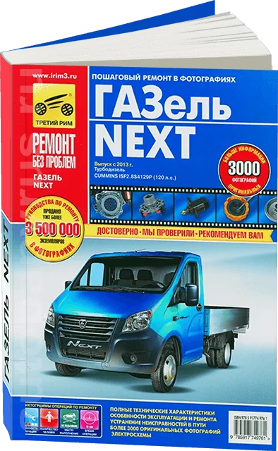 Книга: ГАЗЕЛЬ NEXT (д) c 2013 г.в., рем., экспл., то, ЦВЕТ. фото., сер. РБП | Третий Рим
