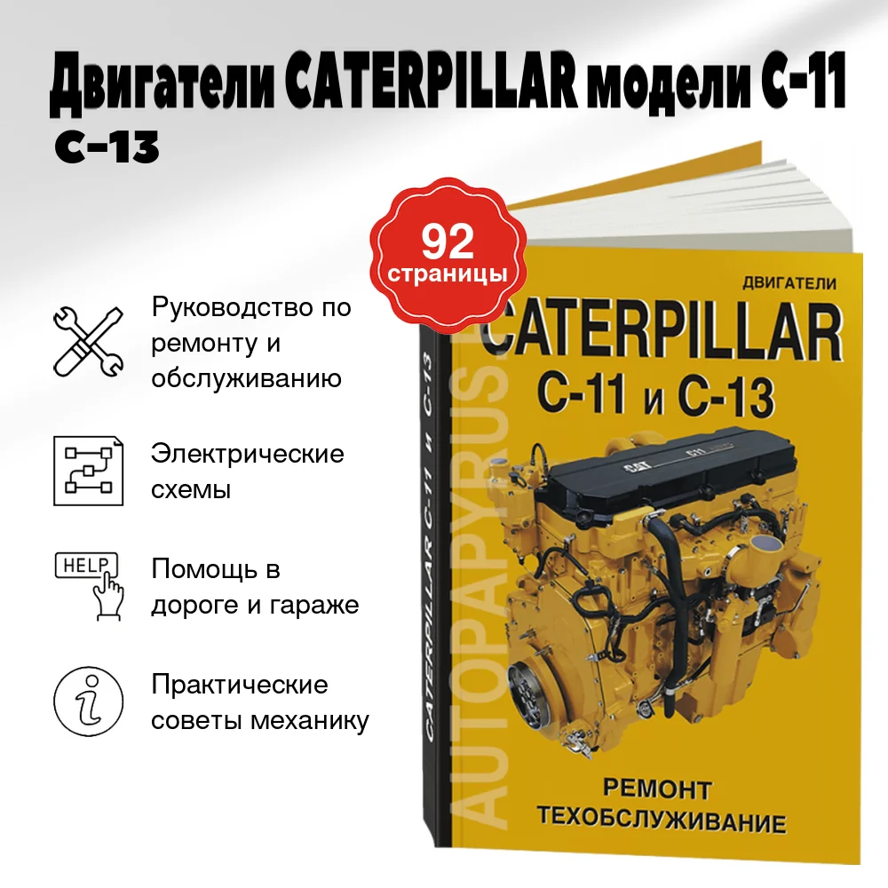 Книга: Двигатели CATERPILLAR модели C-11 / C-13 (д) рем., то | СпецИнфо