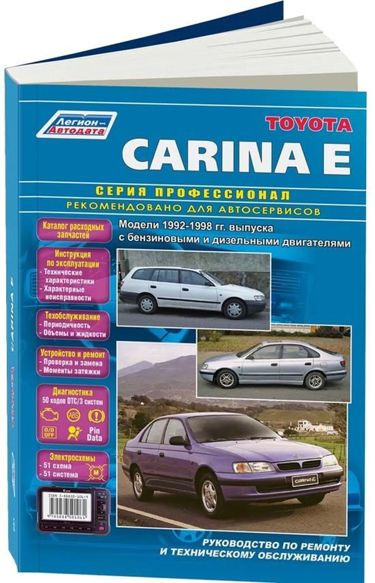 Книга: TOYOTA CARINA E (б , д) 1992-1998 г.в., рем., экспл., то | Легион-Aвтодата