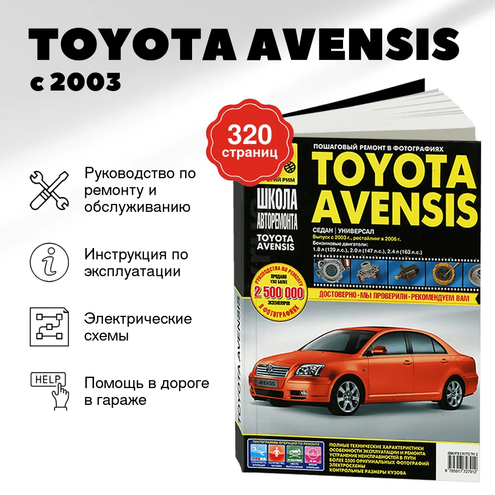 Книга: TOYOTA AVENSIS (б) с 2003 / 2006 г.в. рем., экспл., то, Ч/Б фото., сер. ШАР | Третий Рим
