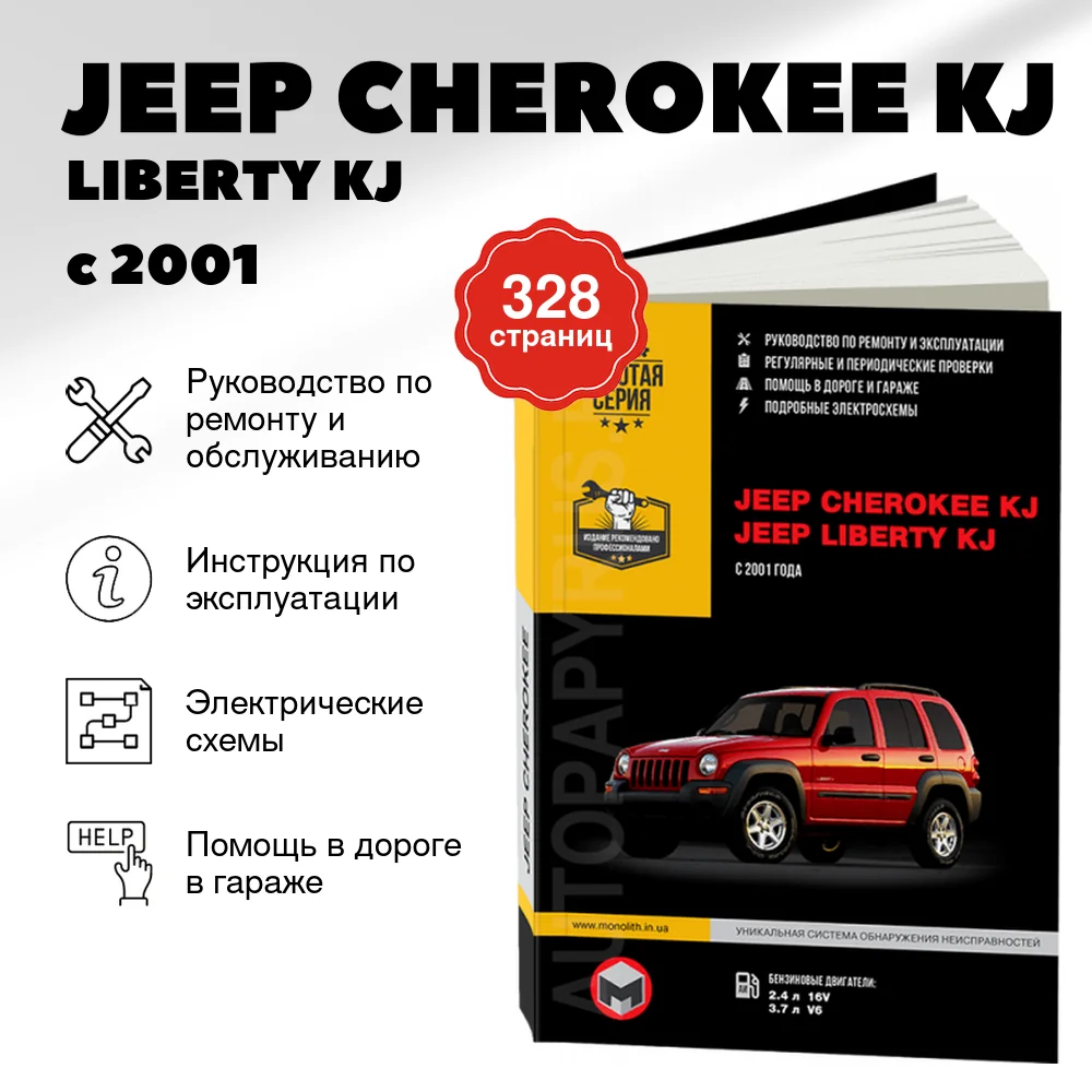 Книга: JEEP CHEROKEE KJ / LIBERTY KJ (б) с 2001 г.в.,  рем., экспл., то, сер. ЗС | Монолит