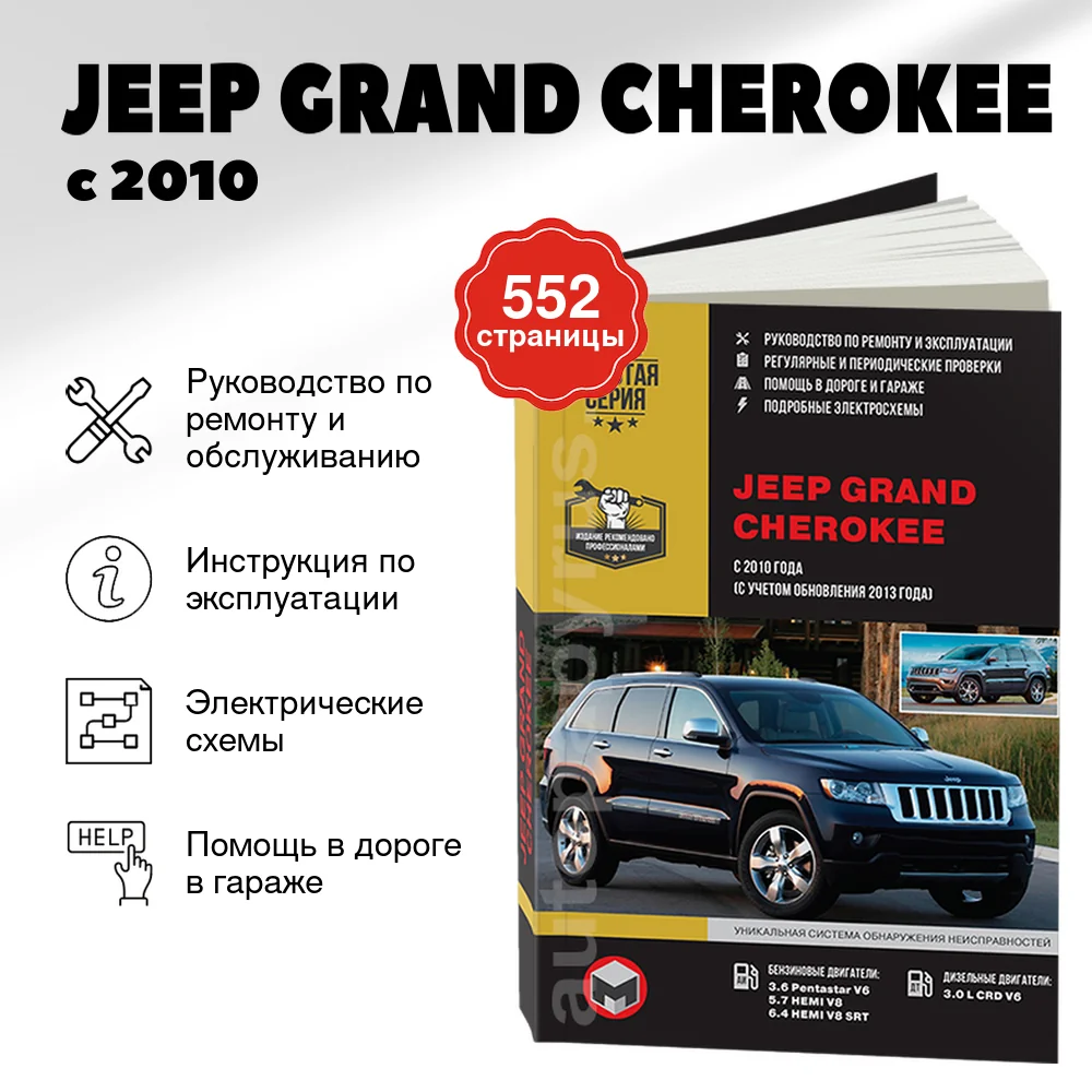 Книга: JEEP GRAND CHEROKEE (б , д) с 2010 + рест. с 2013 г.в. рем., экспл., то | Монолит