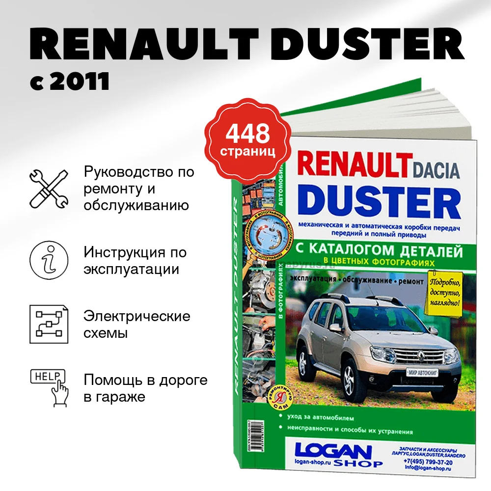 Книга: RENAULT DUSTER (б , д) с 2011 г.в., рем., экспл., то + каталог деталей, ЦВЕТ. фото, сер. ЯРС | Мир Автокниг