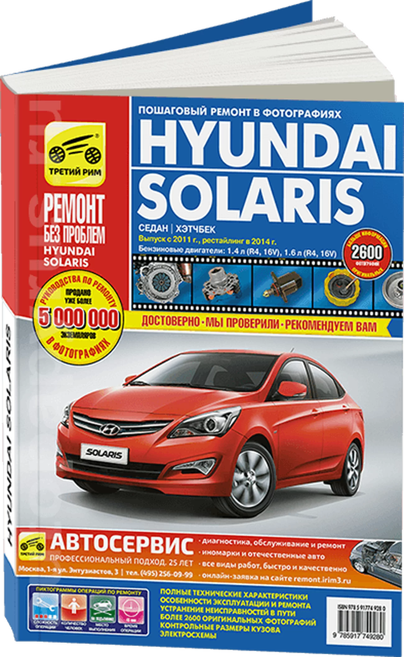 Книга: HYUNDAI SOLARIS (б) с 2011 + рест. с 2014 г.в. рем., экспл., то, ЦВЕТ. фото., сер. РБП | Третий Рим
