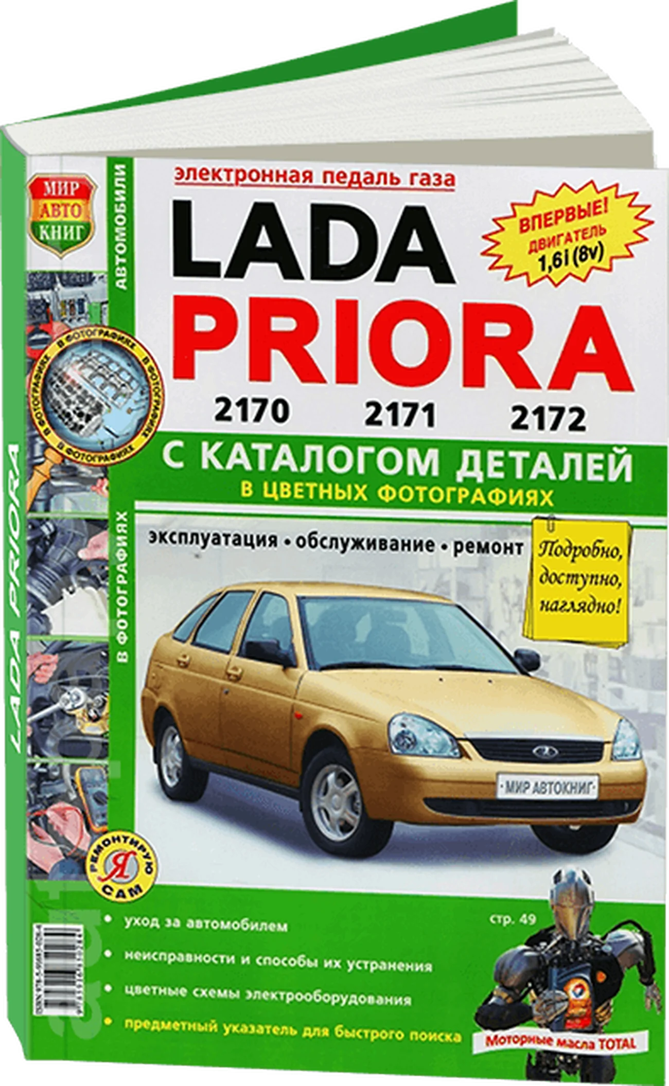 Книга: LADA PRIORA (б) рем., экспл., то + каталог деталей, ЦВЕТ. фото., сер. ЯРС | Мир Автокниг