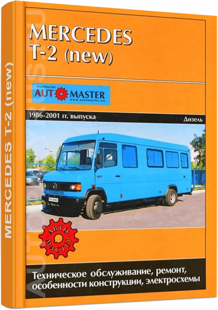 Книга: MERCEDES BENZ T2 (NEW) (д) 1986-2001 г.в., рем., экспл., то | Автомастер