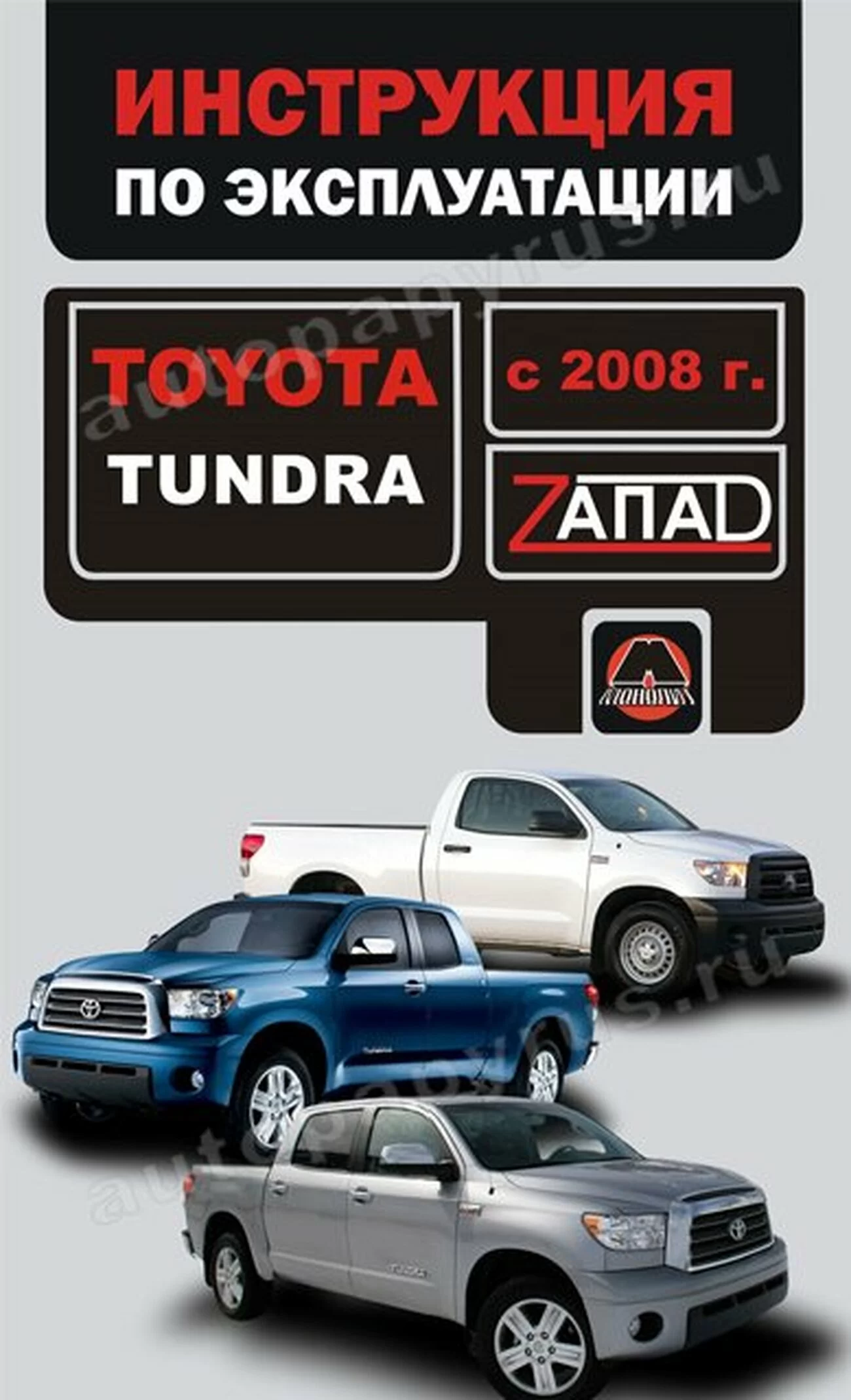 Книга: TOYOTA TUNDRA (б) с 2008 г.в., экспл., то, сер. ЗАП. | Монолит