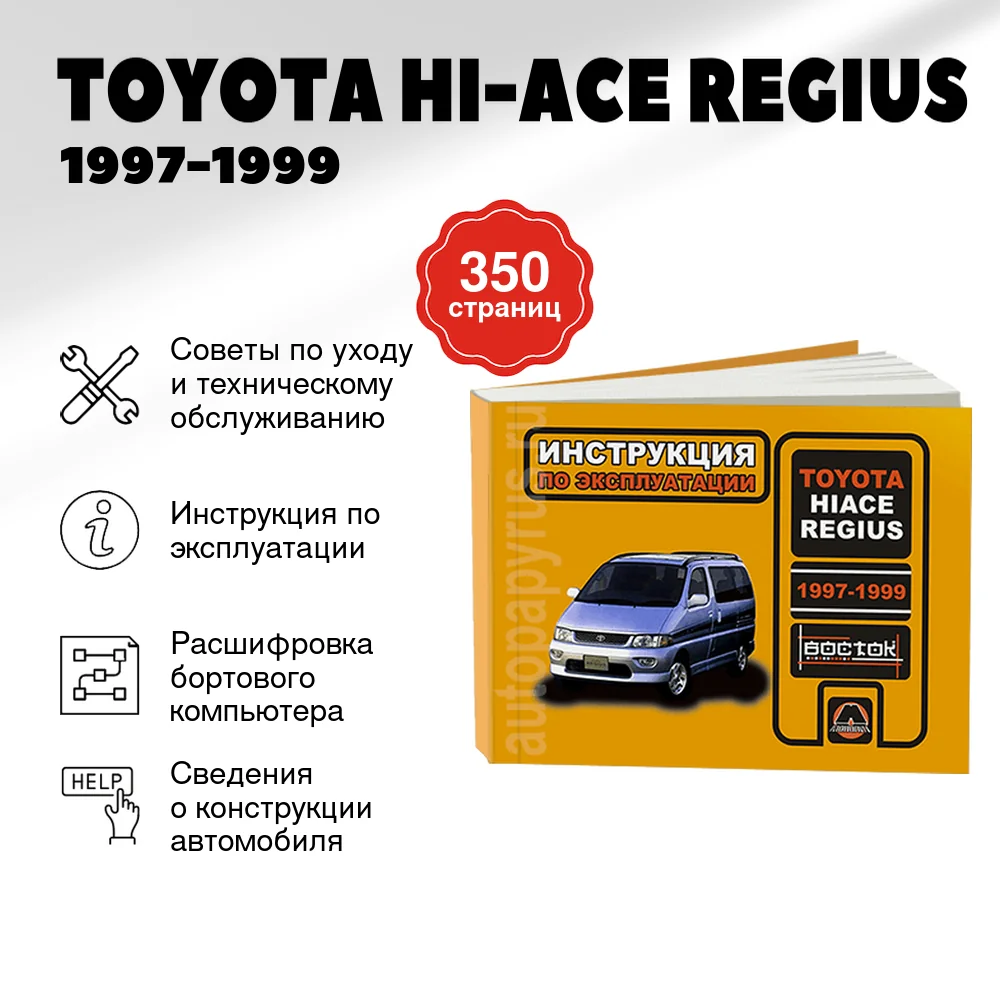 Книга: TOYOTA HI-ACE REGIUS (б , д) 1997-1999 г.в., рем., экспл., то, сер. ВОС. | Монолит