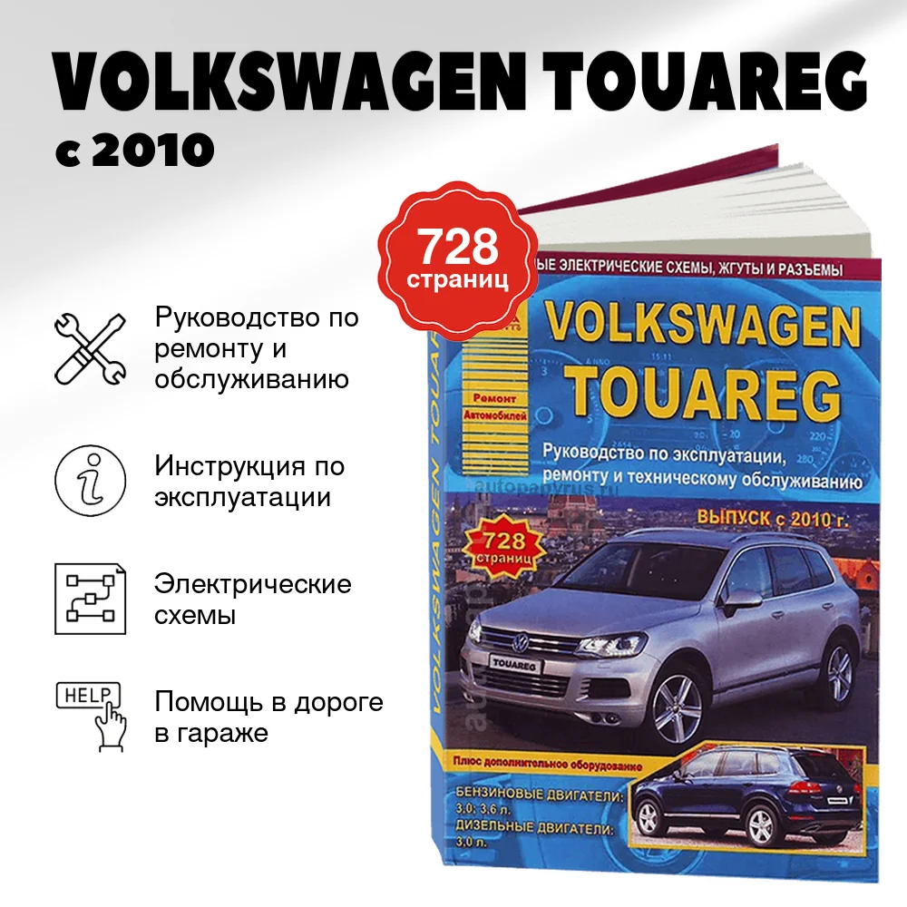 Книга: VOLKSWAGEN TOUAREG (б , д) с 2010 г.в., рем., экспл., то | Арго-Авто
