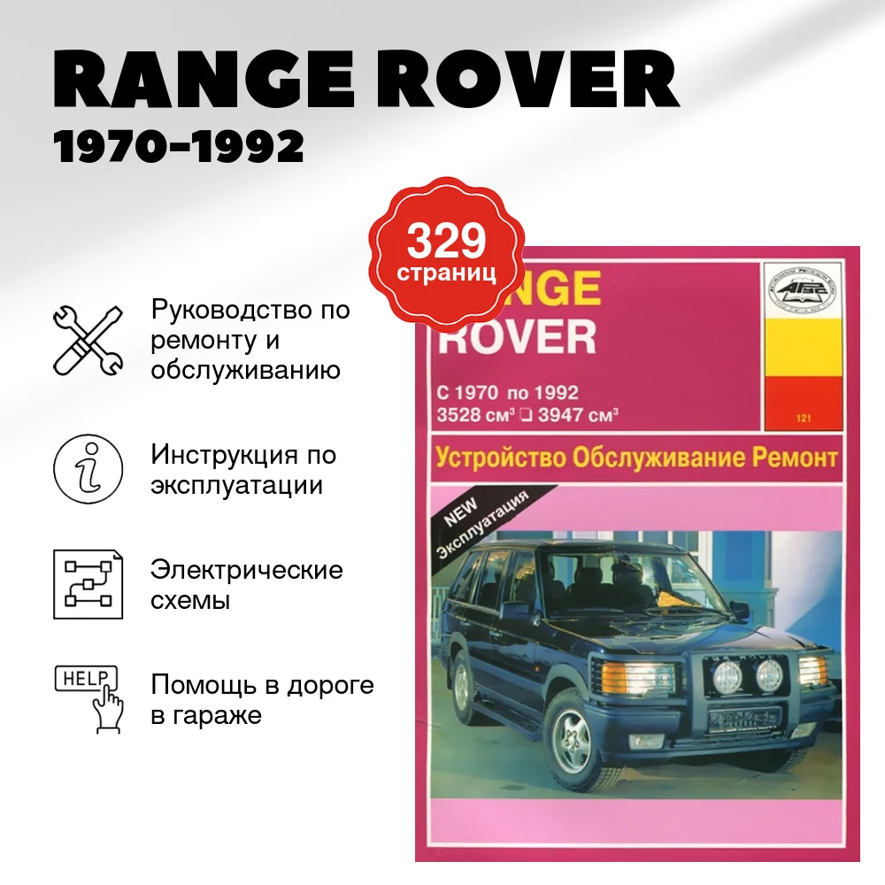 Книга: RANGE ROVER (б , д) 1970-1992 г.в. рем., экспл., то | Арус