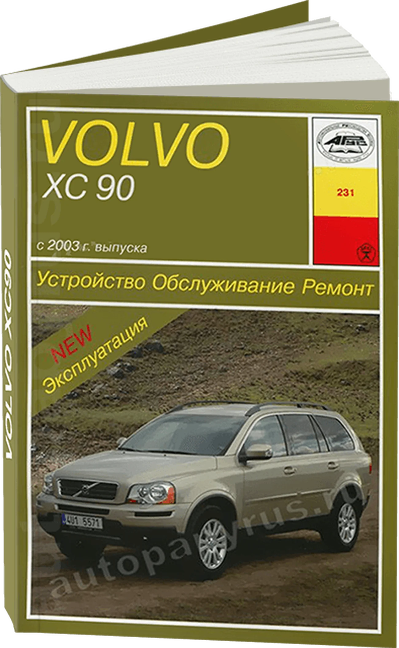 Книга: VOLVO XC90 (б , д) с 2003 г.в. рем., экспл., то | Арус