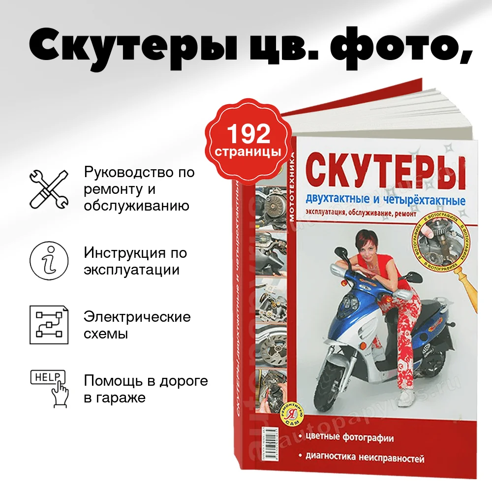 Книга: Скутеры (б) цв. фото, рем., экспл., то | Мир Автокниг