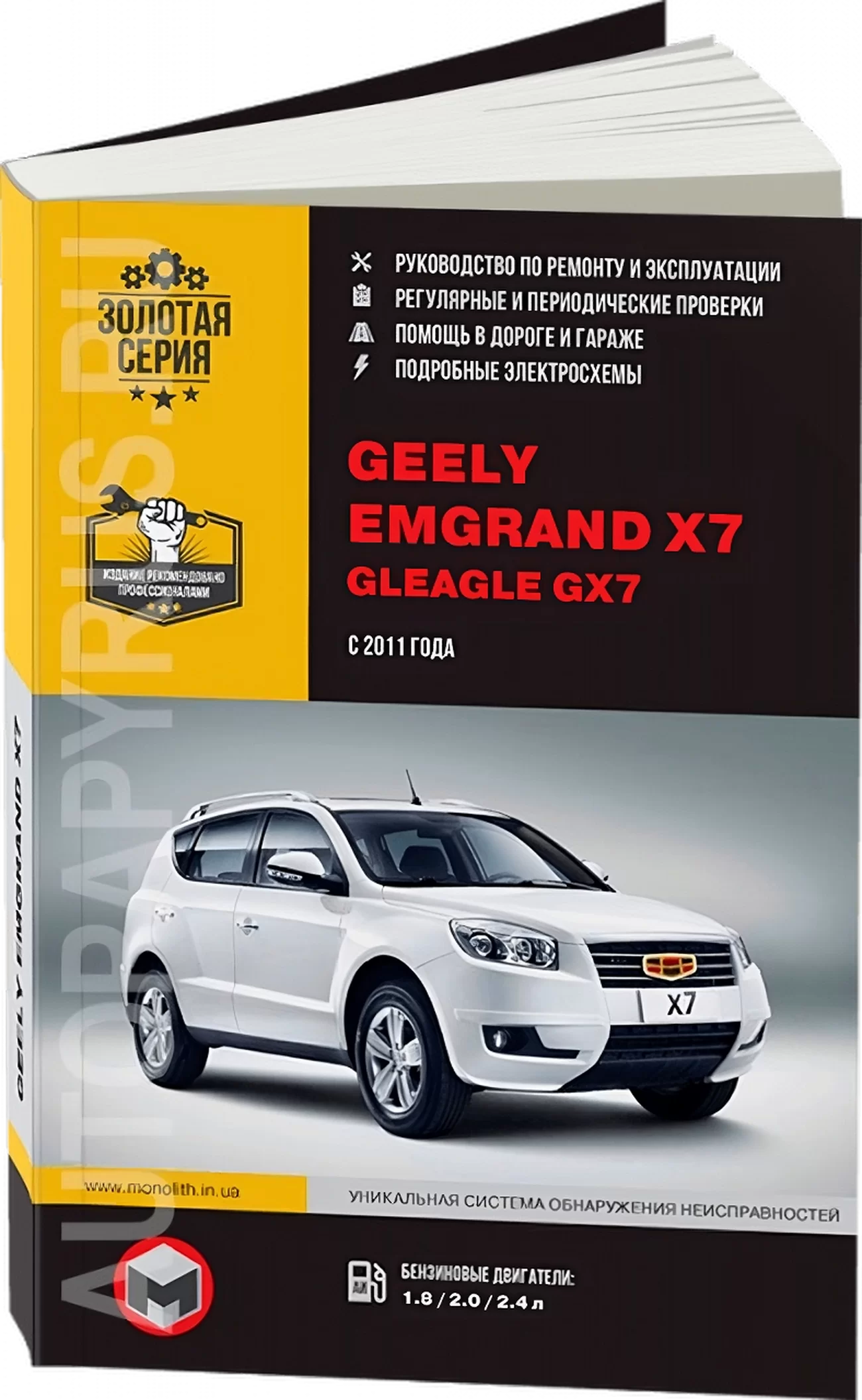 Книга: GEELY EMGRAND X7 / GLEAGLE GX7 (б) с 2011 г.в., рем., экспл., то, сер. ЗС. | Монолит