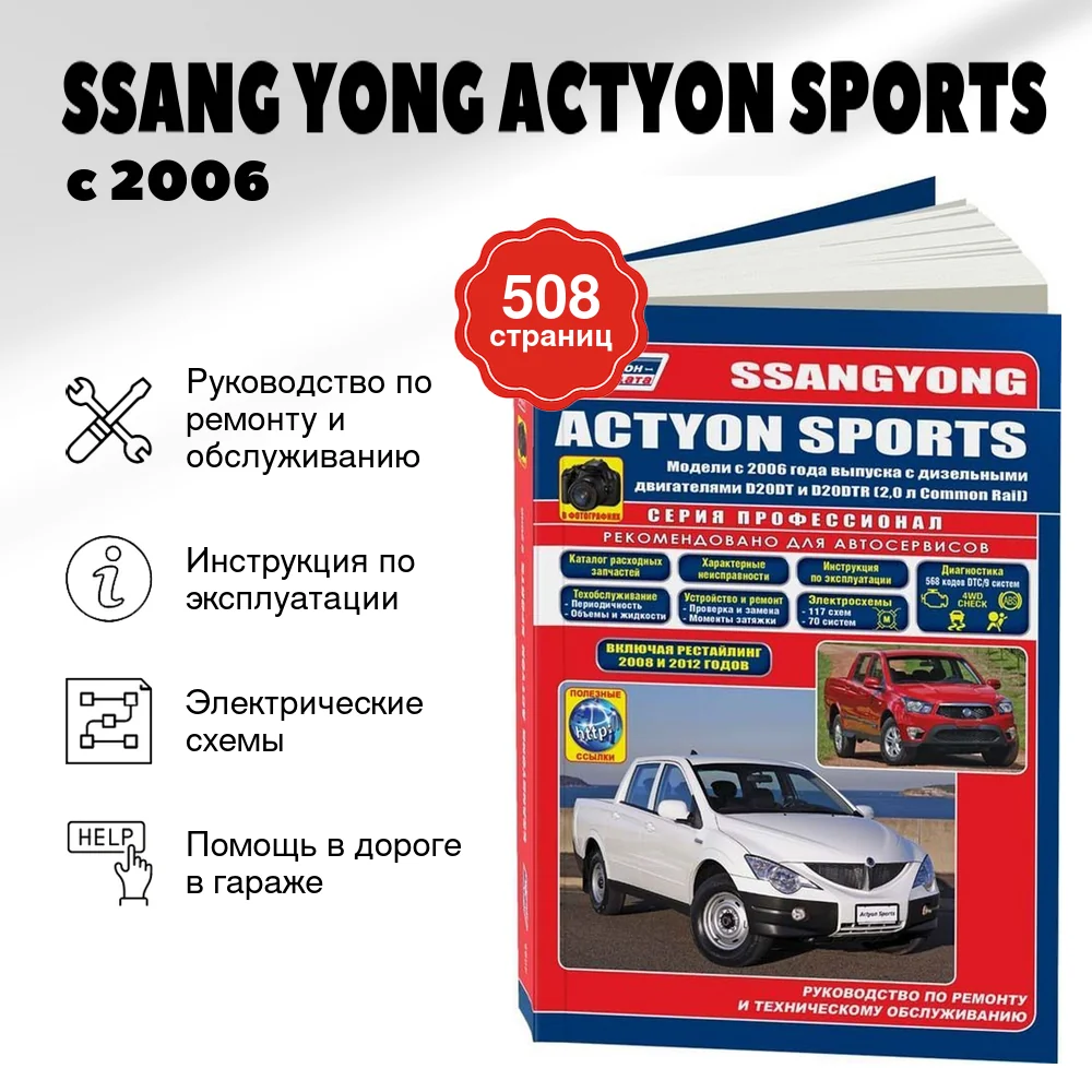 Книга: SSANG YONG ACTYON SPORTS (д) с 2006 г.в., рем.,  экспл., то, сер.ПРОФ. | Легион-Aвтодата