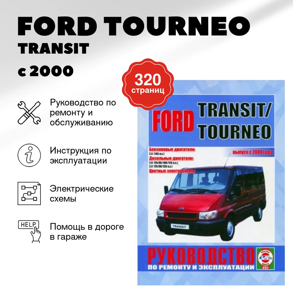 Книга: FORD TOURNEO  / TRANSIT (б , д) с 2000 г.в., рем., экспл., то | Чижовка