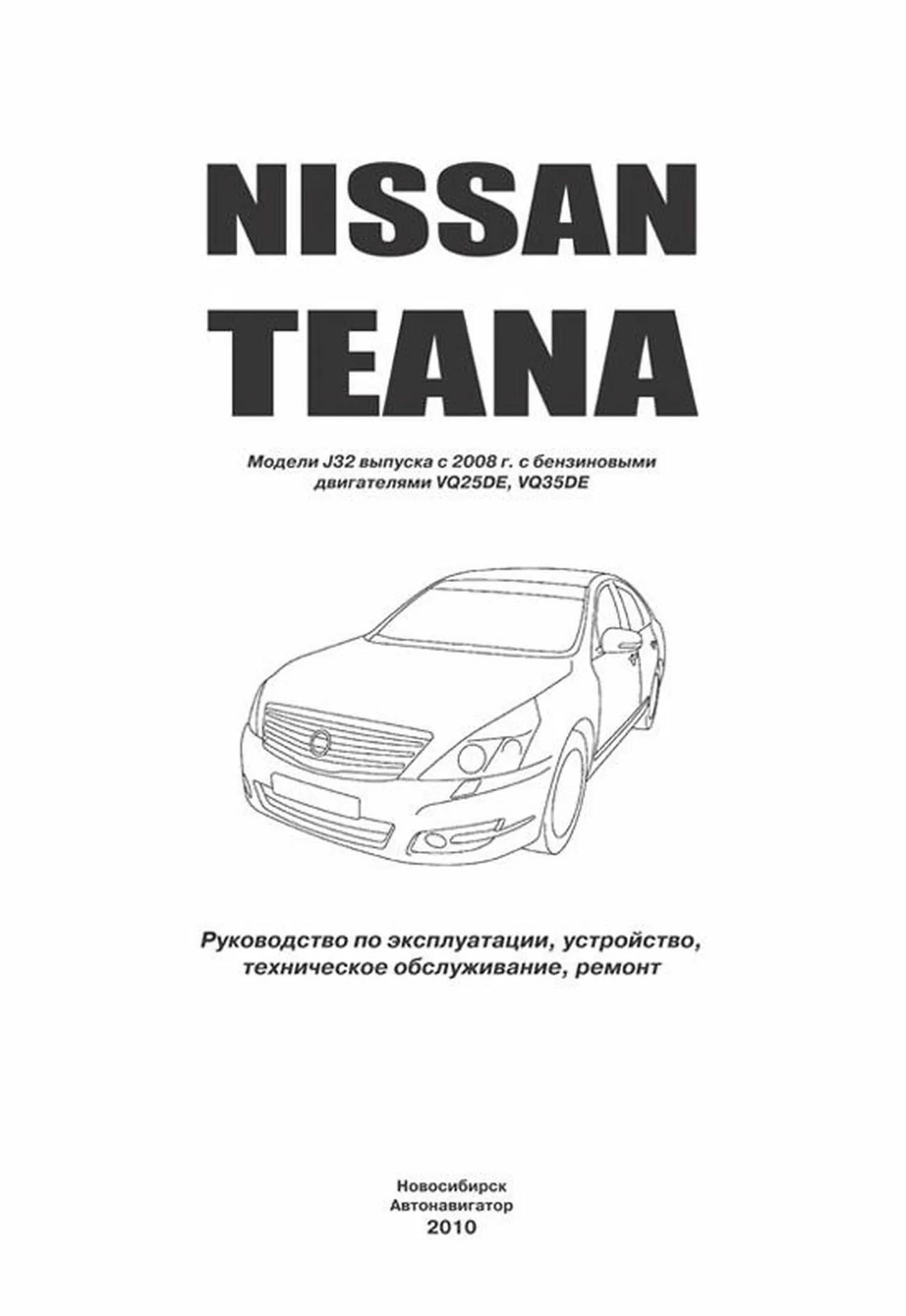 Книга: NISSAN TEANA J32 (б) с 2008 г.в., рем., экспл., то | Автонавигатор