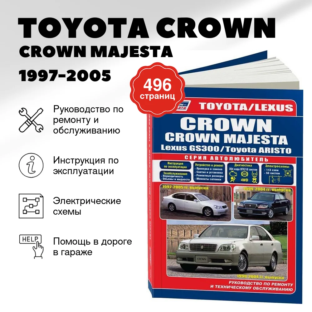 Книга: TOYOTA CROWN / CROWN MAJESTA / TOYOTA ARISTO / LEXUS GS300 (б) 1997-2005 г.в. рем., экспл., то, сер.АВТОЛ. | Легион-Aвтодата