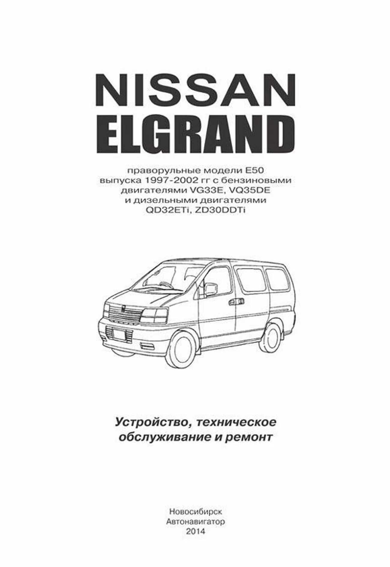Мануал Ниссан Ларго на Русском