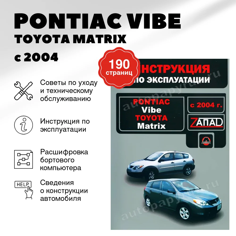 Книга: PONTIAC VIBE / TOYOTA MATRIX (б) с 2004 г.в., экспл., то, сер. ЗАП. | Монолит
