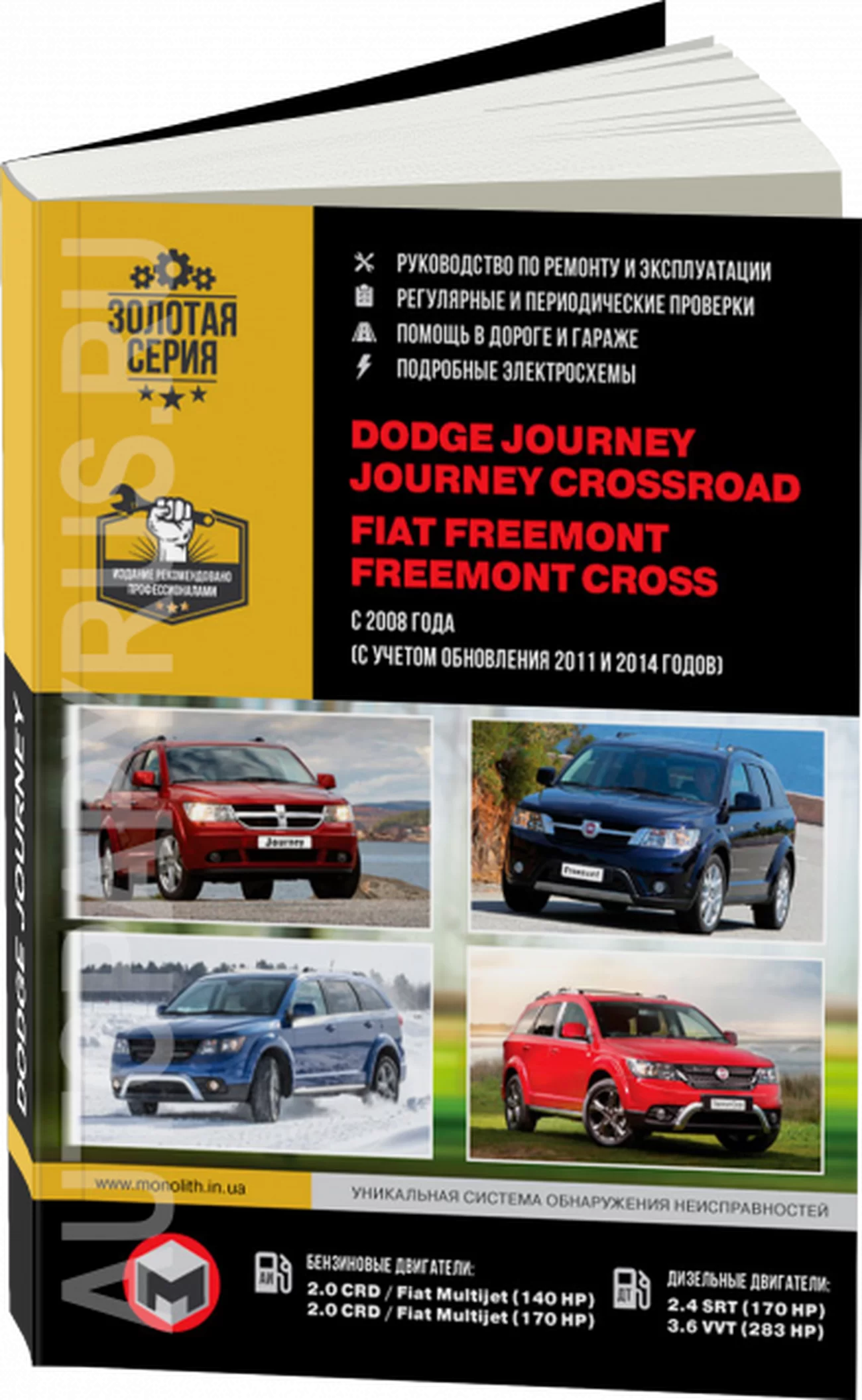 Книга: DODGE JOURNEY / FIAT FREEMONT (б , д) с 2008 + рест. с 2014 г.в., рем., экспл., то, сер. ЗС | Монолит