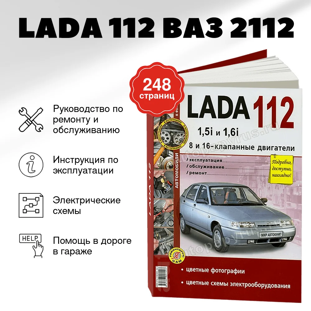 Книга: LADA 112 (ВАЗ 2112) рем., экспл., то, ЦВЕТ. фото., сер. ЯРС | Мир Автокниг