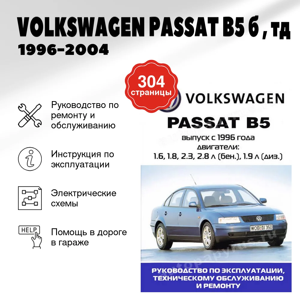 Книга: VOLKSWAGEN PASSAT B5 (б , тд) 1996-2004 г.в., рем., экспл., то | Ротор