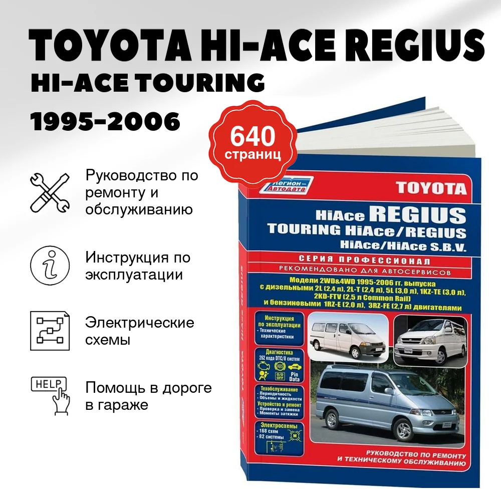 Книга: TOYOTA HI-ACE REGIUS / HI-ACE TOURING / REGIUS / HI-ACE S.B.V (б , д)., 1995-2006 г.в., рем., экспл., то, сер.ПРОФ. | Легион-Aвтодата
