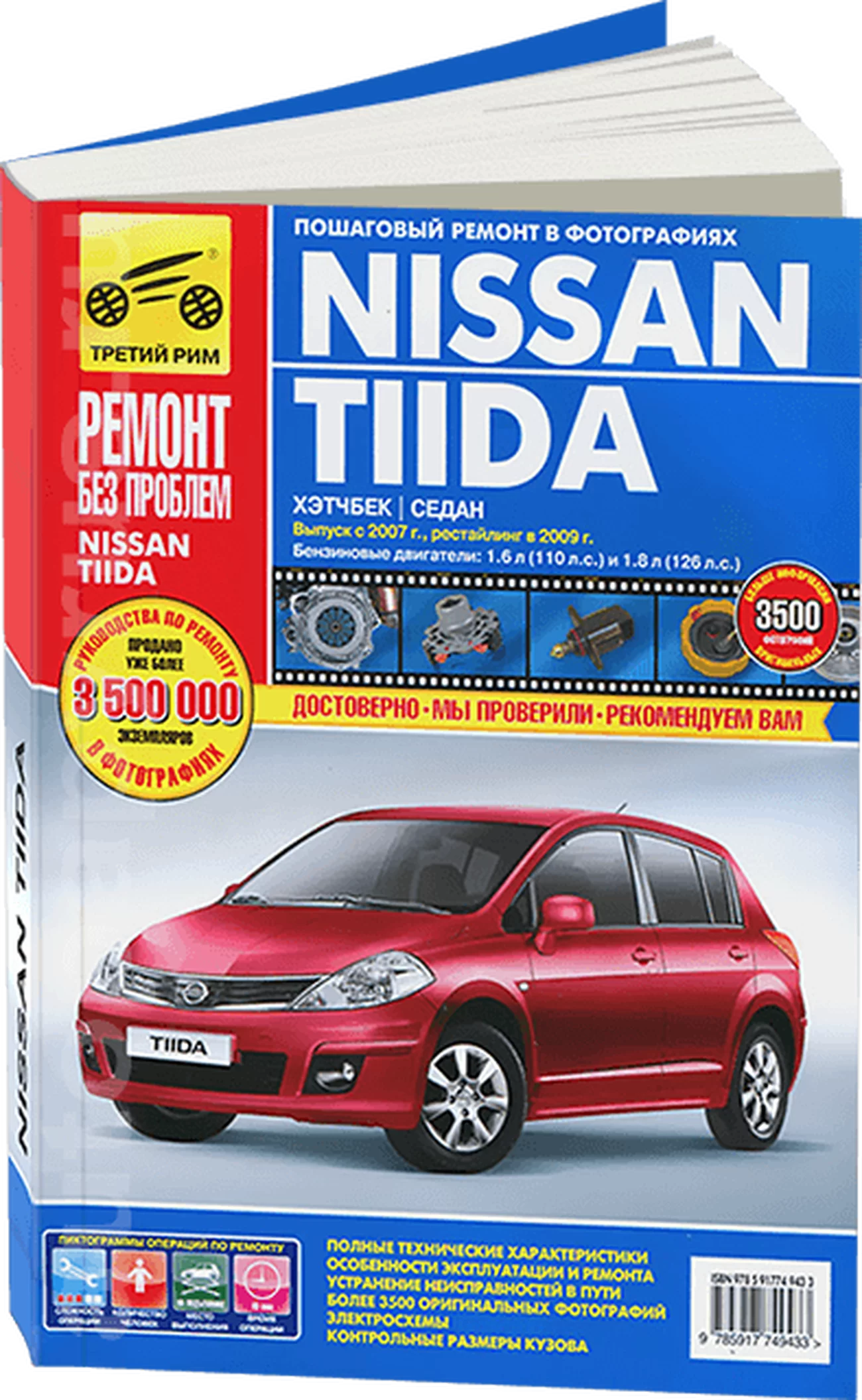 Книга: NISSAN TIIDA (б) с 2007 / 2009 г.в. рем., экспл., то, ЦВЕТ. фото., сер. РБП | Третий Рим