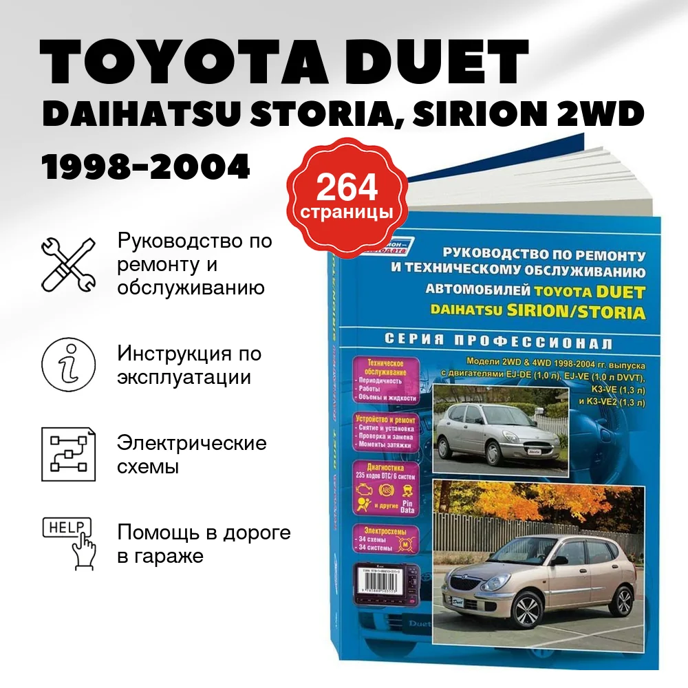 Книга: TOYOTA DUET / DAIHATSU STORIA, SIRION (б) 2WD / 4WD 1998-2004 г.в., рем., экспл., то | Легион-Aвтодата