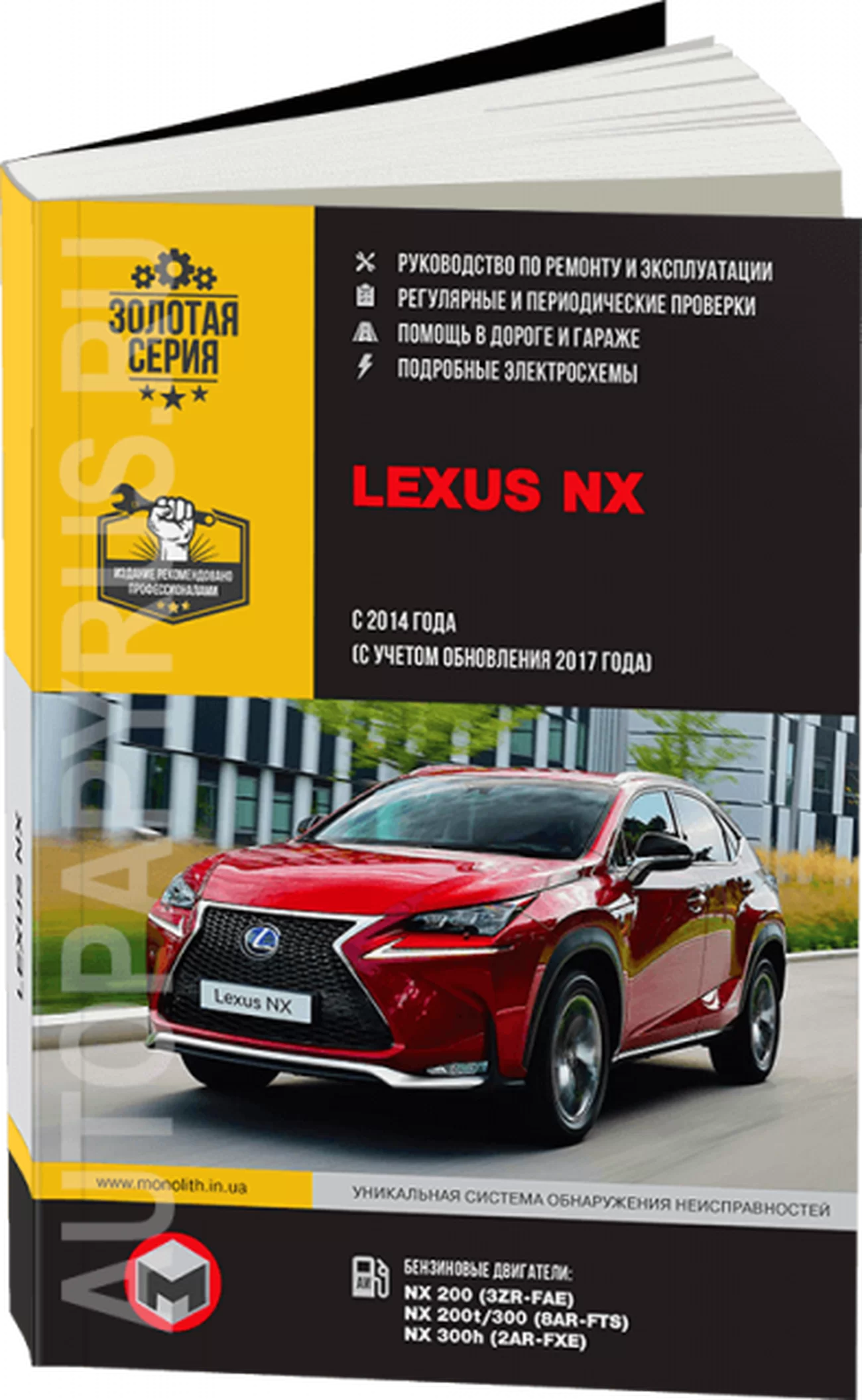 Книга: LEXUS NX200 / NX200t / NX300h с 2014 + рест. с 2017 г.в., рем., экспл., то, сер. ЗС | Монолит