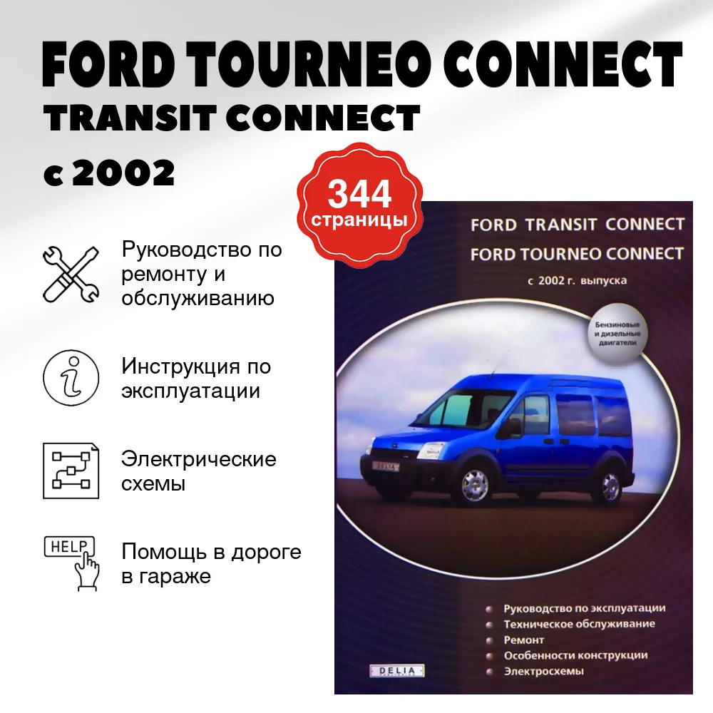 Книга: FORD TOURNEO CONNECT / TRANSIT CONNECT (б , д) с 2002 г.в., рем., экспл., то | Делия