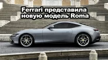 Ferrari представила новую модель Roma