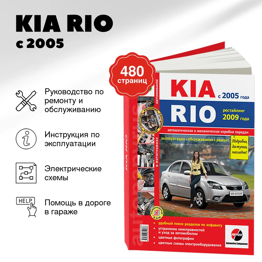 Книга: KIA RIO (б) с 2005 г.в.+ рест. 2009 г. рем., экспл., то, ЦВЕТ. фото., сер. ЯРС | Мир Автокниг