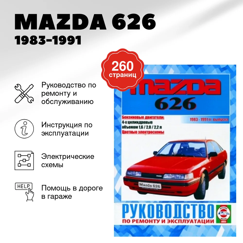 Книга: MAZDA 626 (б) 1983-1991 г.в., рем., экспл., то | Чижовка