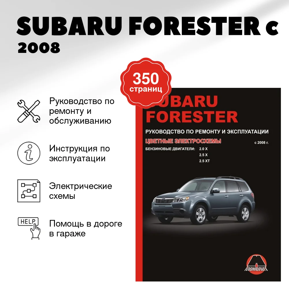 Книга: SUBARU FORESTER (б) c 2008 г.в., рем., экспл., то | Монолит