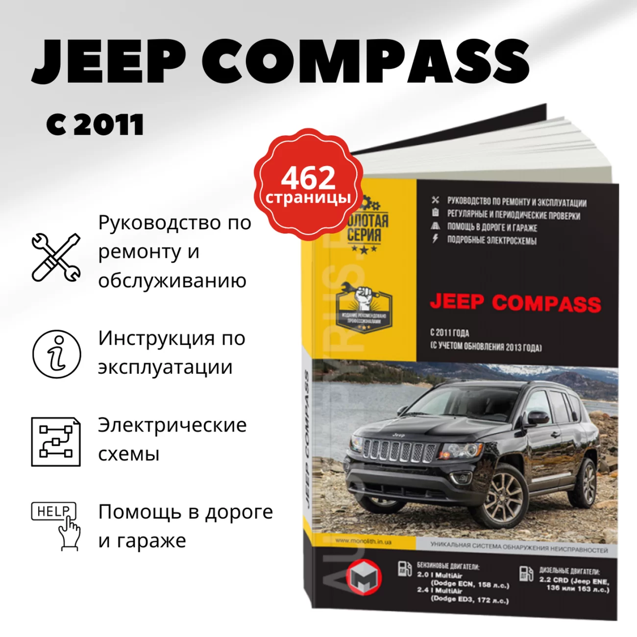 Книга: JEEP COMPASS (б , д) с 2011 + рест. с 2013 г.в. рем., экспл., то, сер. ЗС | 978-617-577-323-9 | Монолит