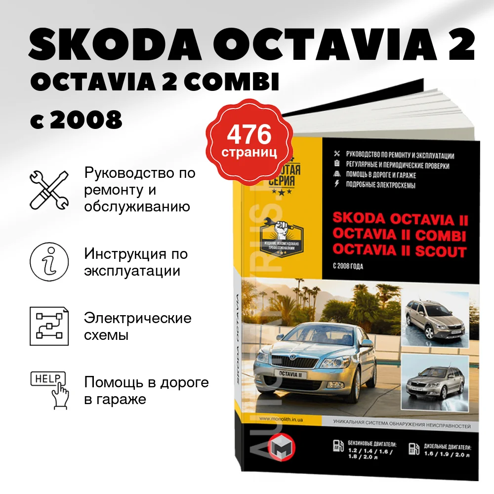 Книга: SKODA OCTAVIA 2 / OCTAVIA 2 COMBI / OCTAVIA 2 SCOUT (б , д) с 2008 г.в., рем., экспл., то, сер. ЗС | Монолит