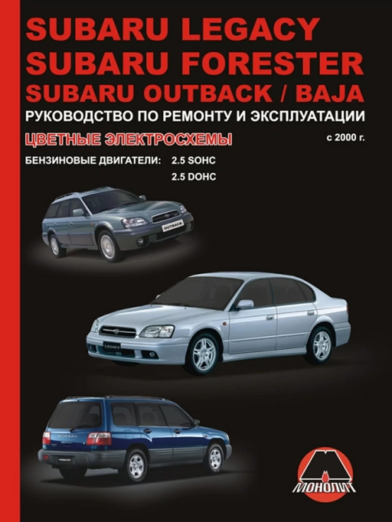 Книга: SUBARU LEGACY / SUBARU FORESTER / SUBARU OUTBACK / BAJA (б) с 2000 г.в., рем., экспл., то | Монолит