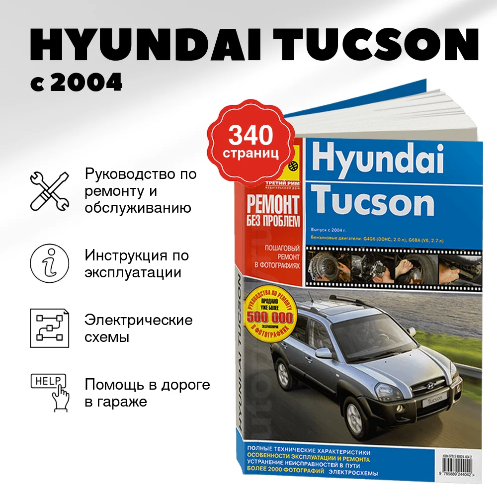 Книга: HYUNDAI TUCSON (б) с 2004 г.в., рем., экспл, ЦВЕТ. фото., сер. РБП | Третий Рим