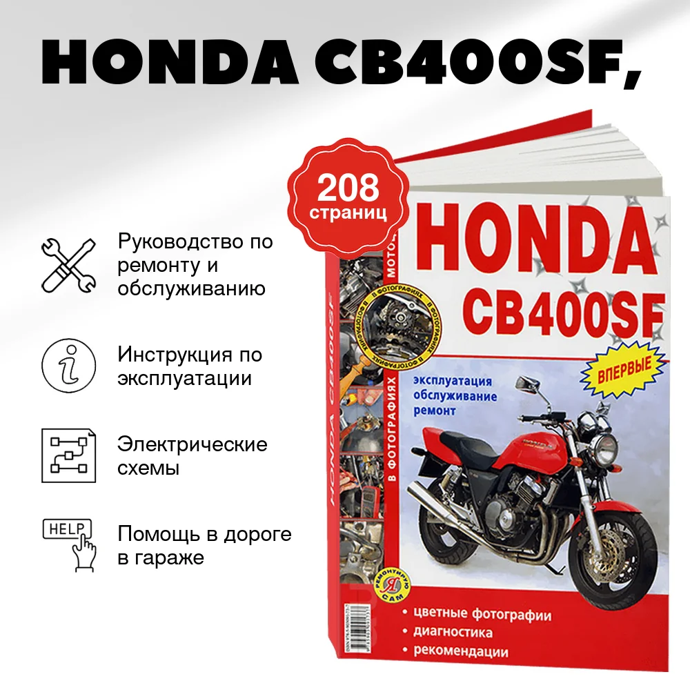 Книга: HONDA CB400SF (б), рем., экспл., то, сер., ЯРС | Мир Автокниг
