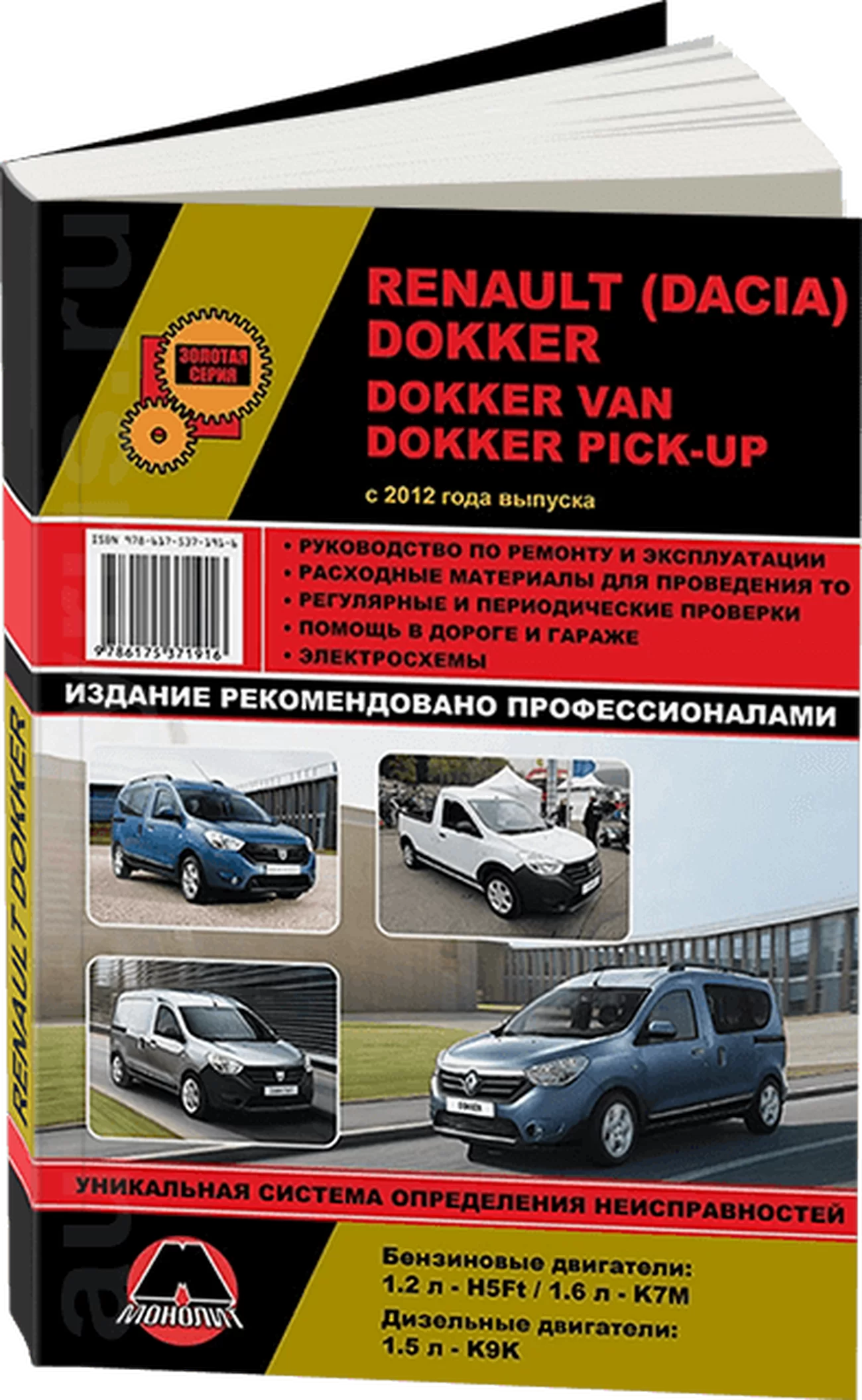 Книга: RENAULT (DACIA) DOKKER / DOKKER VAN / DOKKER PICK-UP (б , д) с 2012 г.в., рем., экспл., то, сер. ЗС | Монолит