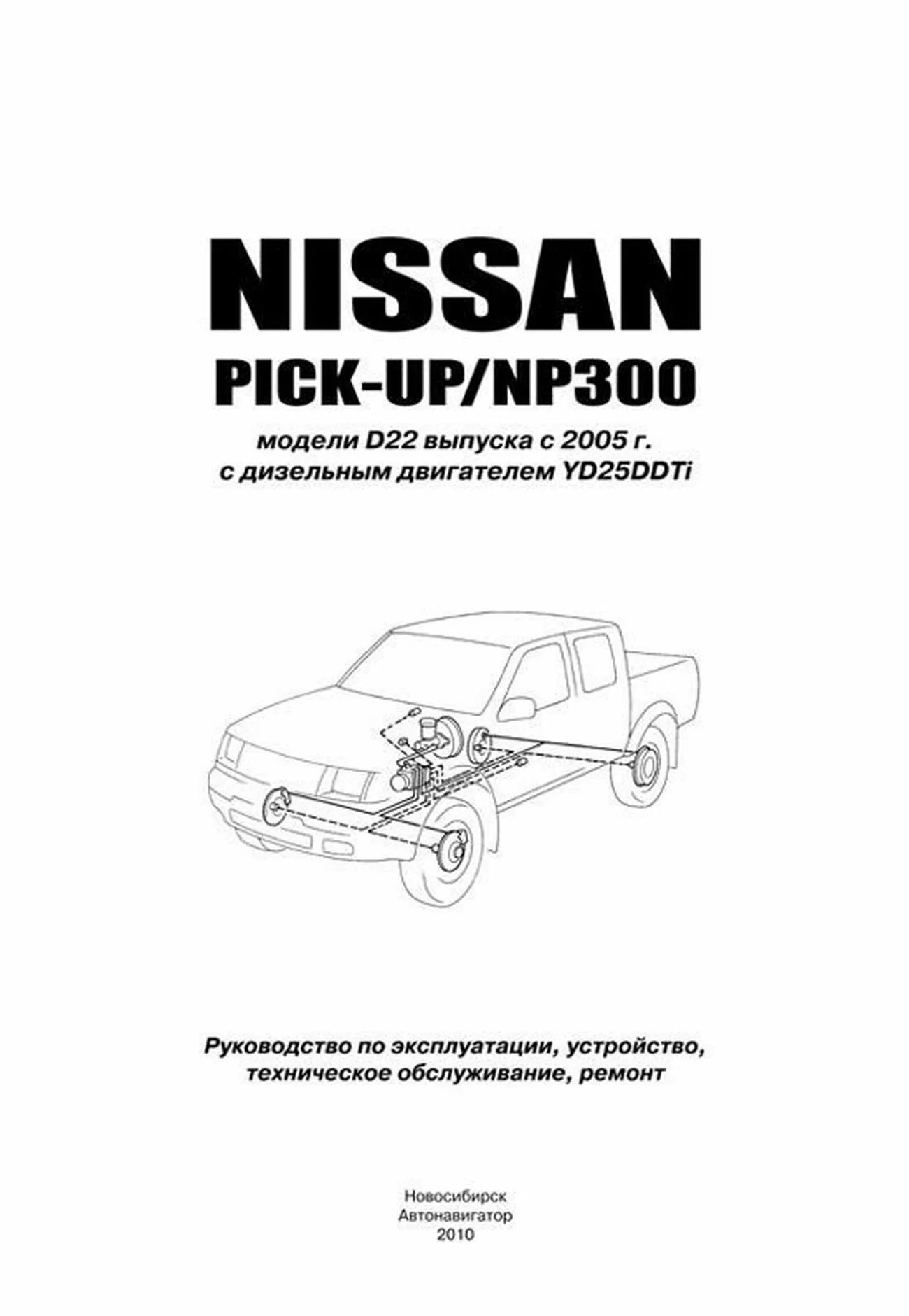 Книга: NISSAN PICK-UP / NP300  (д) с 2005 г.в., рем., экспл., то | Автонавигатор