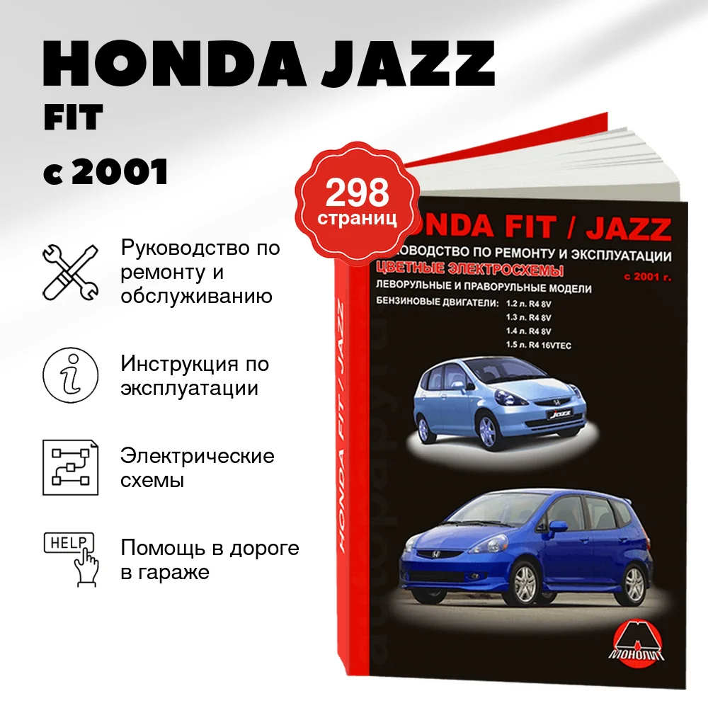 Книга: HONDA JAZZ / FIT (б) с 2001 г.в., рем., экспл., то | Монолит