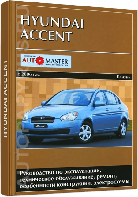 Книга: HYUNDAI ACCENT (б) с 2006 г.в., рем., экспл., то | Автомастер